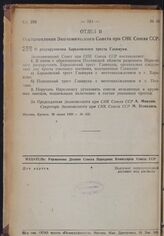 Постановление Экономического Совета при СНК Союза ССР. О разукрупнении Харьковского треста Главмуки. 26 июня 1939 г. № 605