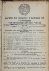 Постановление Совета Народных Комиссаров Союза ССР и Центрального Комитета ВКП(б). Об отмене отчислений от стоимости гарнцевого сбора в распоряжение райисполкомов и сельсоветов. 19 июня 1939 г. № 905