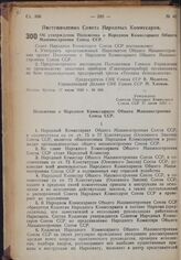 Постановление Совета Народных Комиссаров. Об утверждении Положения о Народном Комиссариате Общего Машиностроения Союза ССР. 17 июня 1939 г. № 880