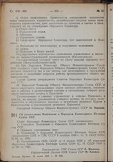 Постановление Совета Народных Комиссаров. Об утверждении Положения о Народном Комиссариате Юстиции Союза ССР. 15 июня 1939 г. № 859