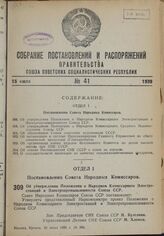 Постановление Совета Народных Комиссаров. Об утверждении Положения о Народном Комиссариате Электростанций и Электропромышленности Союза ССР. 28 июня 1939 г. № 956