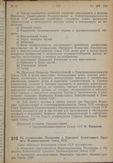 Постановление Совета Народных Комиссаров. Об утверждении Положения о Народном Комиссариате Среднего Машиностроения Союза ССР. 2 июля 1939 г. № 976