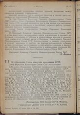 Постановление Совета Народных Комиссаров. Об образовании Союза советских художников СССР. 21 июня 1939 г. № 922