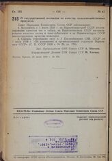 Постановление Совета Народных Комиссаров. О государственной инспекции по качеству сельскохозяйственных продуктов. 29 июня 1939 г. № 958