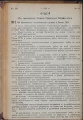 Постановление Совета Народных Комиссаров. Об организации геологической службы в Союзе ССР. 3 июля 1939 г. № 977