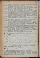 Постановление Совета Народных Комиссаров. Об организации Планово-финансового управления в системе ГУСМП. 4 июля 1939 г. № 989