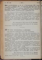 Постановление Совета Народных Комиссаров. Об отмене автогужнадбавок по рыботоварам. 27 июня 1939 г. № 938