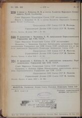 Постановление Совета Народных Комиссаров. О вводе т. Ковалева И.В. в состав Коллегии Народного Комиссариата Путей Сообщения. 29 июня 1939 г. № 957