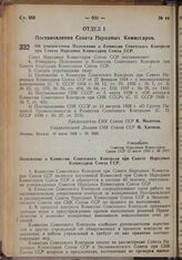 Постановление Совета Народных Комиссаров. Об утверждении Положения о Комиссии Советского Контроля при Совете Народных Комиссаров Союза ССР. 10 июля 1939 г. № 1020