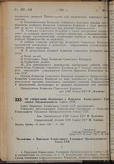 Постановление Совета Народных Комиссаров. Об утверждении Положения о Народном Комиссариате Топливной Промышленности Союза ССР. 10 июля 1939 г. № 1036