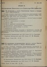 Постановление Экономического Совета при СНК Союза ССР. Об организации лесопромышленных трестов в системе Наркоматов Тяжелого, Среднего и Общего Машиностроения. 22 июня 1939 г. № 594