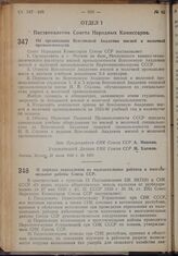 Постановление Совета Народных Комиссаров. Об организации Всесоюзной Академий мясной и молочной промышленности. 21 июля 1939 г. № 1087