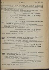 Постановление Совета Народных Комиссаров. О назначении т. Соколова К.М. заместителем Народного Комиссара по строительству СССР. 21 июля 1939 г. № 1986