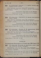 Постановление Совета Народных Комиссаров. Об освобождении т. Березина А.С. от работы торгового представителя СССР в Латвии. 21 июля 1939 г. № 1085