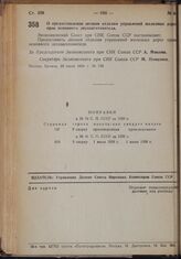 Постановление Экономического Совета при СНК Союза ССР. О предоставлении лесным отделам управлений железных дорог прав основного лесозаготовителя. 23 июля 1939 г. № 748