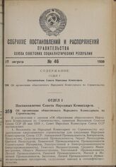 Постановление Совета Народных Комиссаров. Об организации общесоюзного Народного Комиссариата по Строительству. 7 июля 1939 г. № 998