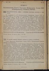 Постановление Совета Народных Комиссаров Союза ССР и Центрального Комитета ВКП(б). Об использовании зерна с семенных участков колхозов и совхозов. 10 августа 1939 г. № 1176