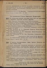 Постановление Совета Народных Комиссаров. Об утверждении военной делегации Союза ССР для переговоров с военными делегатами Англии и Франции. 3 августа 1939 г. № 1151