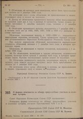 Постановление Совета Народных Комиссаров. О формах отчетности по обмеру приусадебных участков и сселению хуторов. 23 июля 1939 г. № 1095