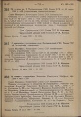 Постановление Совета Народных Комиссаров. Об отмене ст. 7 Постановления СНК Союза ССР от 11 марта 1933 г. «Об упорядочении совместительства». 17 июля 1939 г. № 1064