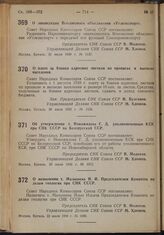 Постановление Совета Народных Комиссаров. Об утверждении т. Новожилова Г.Д. уполномоченным КСК при СНК СССР по Белорусской ССР. 20 июля 1939 г. № 1072