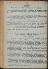 Постановление Совета Народных Комиссаров. Об утверждении Положения о Комитете по делам мер и измерительных приборов при Совете Народных Комиссаров Союза ССР. 28 июля 1939 г. № 1121