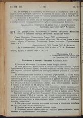 Постановление Совета Народных Комиссаров. Об утверждении Положения о значке «Участник Хасанских боев» и описания значка «Участник Хасанских боев». 8 августа 1939 г. № 1173