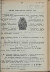 Постановление Совета Народных Комиссаров. О составе делегации на IX Генеральную конференцию по мерам и весам. 21 августа 1939 г. № 1241