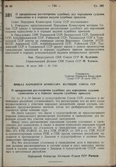 Постановление Совета Народных Комиссаров. О прекращении рассмотрения судебных дел народными судьями единолично и в порядке выдачи судебных приказов. 28 июля 1939 г. № 1123