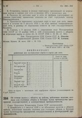 Постановление Совета Народных Комиссаров. Об отмене налога с оборота на войлок, войлочные изделия, колпаки для головных уборов и ботовые чулки производства предприятий государственной и кооперативной промышленности. 28 июля 1939 г. № 1120