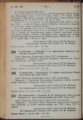 Постановление Совета Народных Комиссаров. Об утверждении т. Лукашева И.И. заместителем Председателя Комитета по делам кинематографии при СНК Союза ССР. 1 августа 1939 г. № 1143