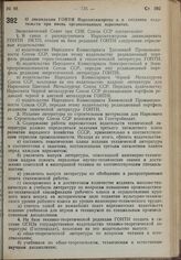 Постановление Экономического Совета при СНК Союза ССР. О ликвидации ГОНТИ Наркомтяжпрома и с создании издательств при вновь организованных наркоматах. 15 августа 1939 г. Nt 806