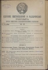 Постановление Совета Народных Комиссаров Союза ССР и Центрального Комитета ВКП(б). Об утверждении списка высокогорных зерновых и животноводческих районов. 20 августа 1939 г. № 1235