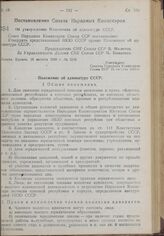 Постановление Совета Народных Комиссаров. Об утверждении Положения об адвокатуре СССР. 16 августа 1939 г. № 1219