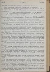 Постановление Совета Народных Комиссаров. Об упорядочении перевозок колхозников-отходников. 16 августа 1939 г. № 1222