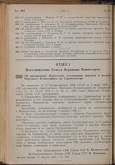 Постановление Совета Народных Комиссаров. Об организациях Наркомтопа, подлежащих передаче в ведение Народного Комиссариата по Строительству. 17 августа 1939 г. № 1227