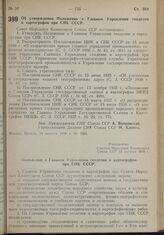 Постановление Совета Народных Комиссаров. Об утверждении Положения о Главном Управлении геодезии и картографии при СНК СССР. 23 августа 1939 г. № 1266