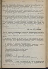 Постановление Совета Народных Комиссаров. О передаче авторемонтных заводов и авторемонтных станций из системы Народного Комиссариата Среднего Машиностроения СССР в ведение наркоматов автомобильного транспорта союзных республик. 27 августа 1939 г. ...