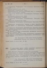 Постановление Совета Народных Комиссаров. О хозрасчетных правах главных управлений наркоматов автомобильного транспорта союзных республик. 27 августа 1939 г. № 1292