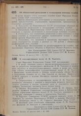 Постановление Совета Народных Комиссаров. Об обязательной регистрации и окольцевании почтовых голубей. 23 августа 1939 г. № 1261