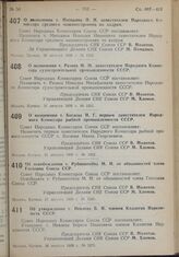 Постановление Совета Народных Комиссаров. Об утверждении т. Иевлева Б.И. членом Коллегии Наркомюста СССР. 26 августа 1939 г. № 1275