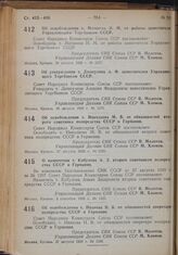 Постановление Совета Народных Комиссаров. Об освобождении т. Матвеева Н.М. от работы заместителя Управляющего Торгбанком СССР. 26 августа 1939 г. № 1277