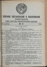 Постановление Совета Народных Комиссаров. Об утверждении Положения о Комитете по делам геологии при СНК Союза ССР. 8 сентября 1939 г. № 1398