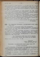 Постановление Совета Народных Комиссаров. Об утверждении Положения о государственной лесной охране Союза ССР. 26 августа 1939 г. № 1231