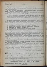 Постановление Совета Народных Комиссаров. Об утверждении Устава Академии Архитектуры Союза ССР. 31 августа 1939 г. № 1309