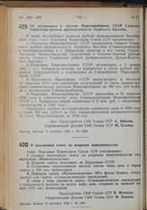 Постановление Совета Народных Комиссаров. Об организации в системе Наркомрыбпрома СССР Главного Управления рыбной промышленности Амурского бассейна. 8 сентября 1939 г. № 1394