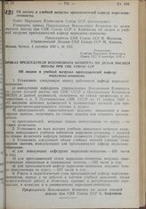 Постановление Совета Народных Комиссаров. Об оплате и учебной нагрузке преподавателей кафедр марксизма-ленинизма. 3 сентября 1939 г. № 1372