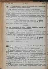 Постановление Совета Народных Комиссаров. О ставке налога с оборота на настольные часы производства Наркомата Общего Машиностроения. 23 августа 1939 г. № 1260