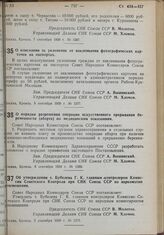 Постановление Совета Народных Комиссаров. Об утверждении т. Бубелева Г.К. главным контролером Комиссии Советского Контроля при СНК СССР по наркоматам просвещения. 5 сентября 1939 г. № 1375