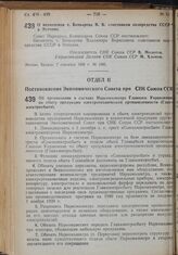 Постановление Экономического Совета при СНК Союза ССР. Об организации в составе Наркомэлектро Главного Управления по сбыту продукции электротехнической промышленности (Главэлектросбыта). 2 сентября 1939 г. № 917